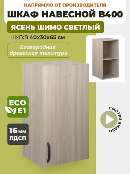 Шкаф кухонный навесной В400 Ясень Шимо светлый