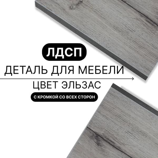 Полка из ЛДСП Эльзасс 16мм 400х280 кромка со всех сторон