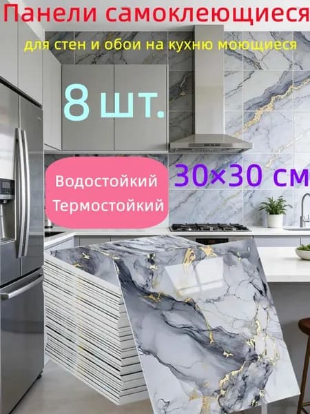 Самоклеящиеся стеновые панели 30*30 см, защита стен, для кухни, ванной, гостиной, спальни и балкона, 8 шт.