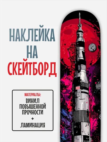 Наклейка на скейтборд 25x90см с ламинацией