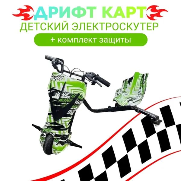 Электроскутер Дрифт Карт Griffin, street racing зеленый oneal (комплект защиты в подарок)