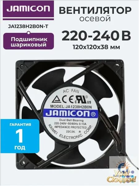 Осевой вентилятор 120x120x38 мм с шариковым подшипником, 220-240 VAC, 85/95 CFM, 2600/2900 об/мин, 45/47 дБА, JAMICON JA1238H2B0N-T
