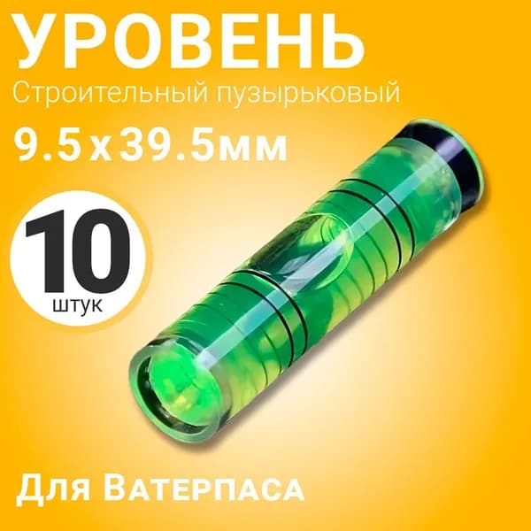 Уровень пузырьковый строительный, глазок горизонтальный цилиндрический 9.5 х 39.5 мм для ватерпаса, 10 штук