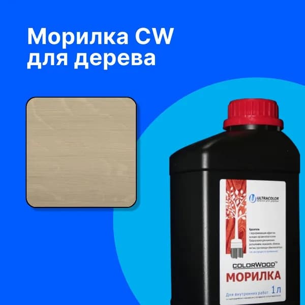 COLORWOOD, Морилка CW Беленый дуб, на водной основе