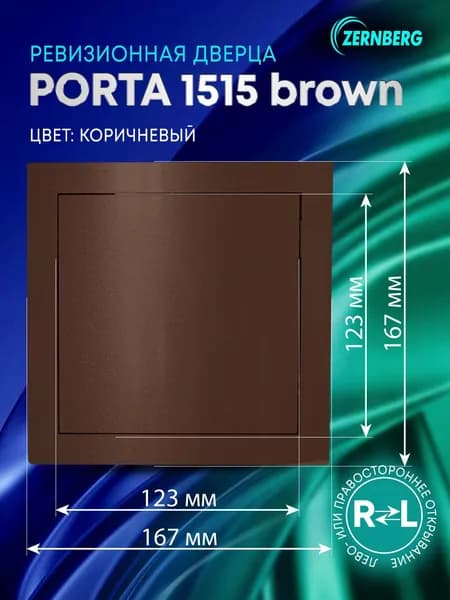 Сантехническая ревизионная дверца Porta 1515 Brown