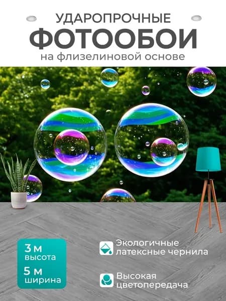 Фотообои "Мыльные пузыри, плавающие в воздухе." 5x3м