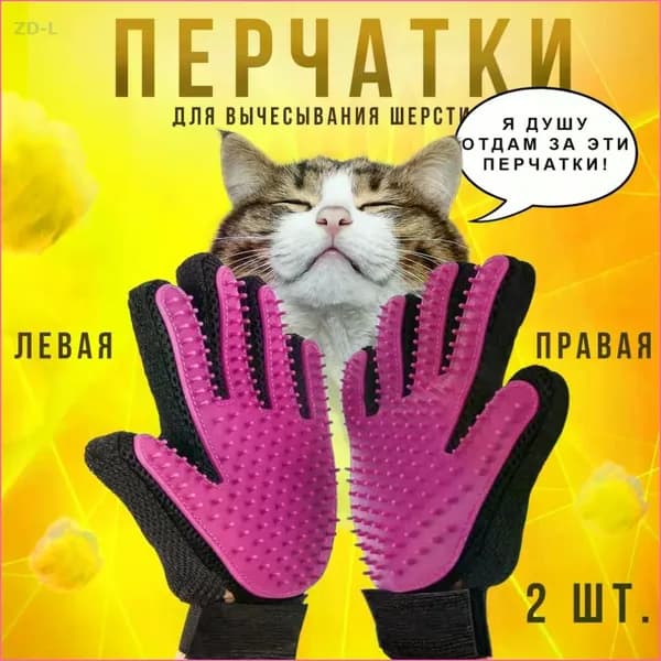 перчатка для удаления шерсти животных 1 пара (левая и правая рука)перчатка для вычесывания шерсти кошек розовый