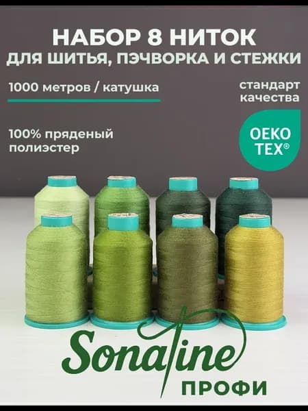 Набор ниток ПРОФИ 8*1000м Весенняя листва