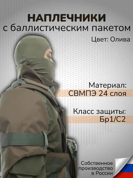 Тактические наплечники с баллистикой СВМПЭ Класс защиты Бр1 С2