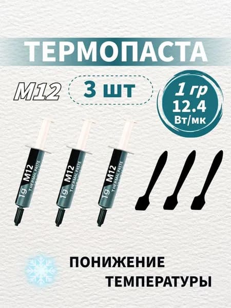 3шт Термопаста теплопроводящая 12,4 Вт/мК,вес 1/4/8/15/30г,Для ПК,ноутбуков,игровых консолей: ЦПУ,ГПУ,чипсеты,силовые MOSFET-транзисторы питания.В комплекте поставляется пластиковый шпатель.