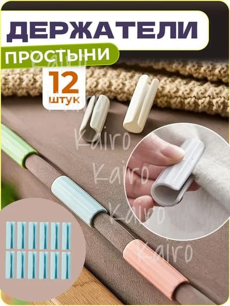 Держатели, фиксаторы, зажимы для простыни, 12 шт.