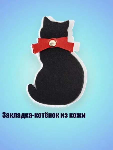 Закладка-котёнок из кожи