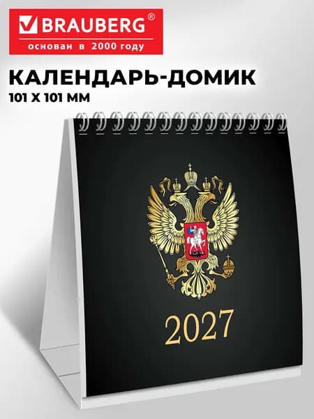 Календарь домик настольный на 2027 год перекидной на гребне, 101х101 мм, Brauberg Символика РФ