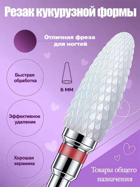 Фреза для маникюра, специальная фреза для снятия гель-лака