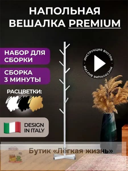 Вешалка напольная, 170 см х 43 см х 19 см