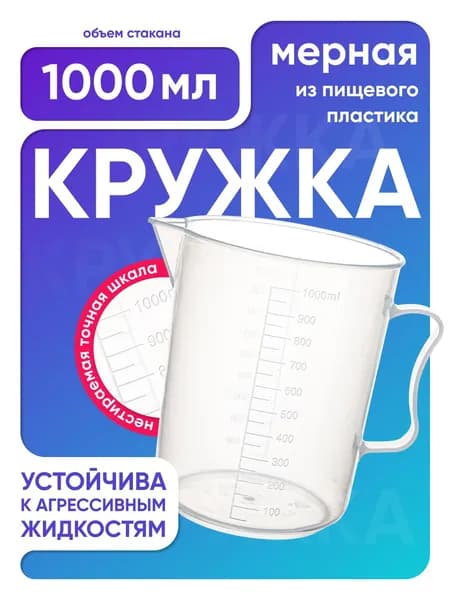 Стакан 1000 мл п/п с ручкой, Лаборио / мензурка мерная