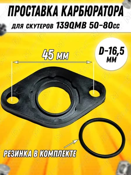 Проставка карбюратора для скутера 139QMB 50-80cc (d-16,5)