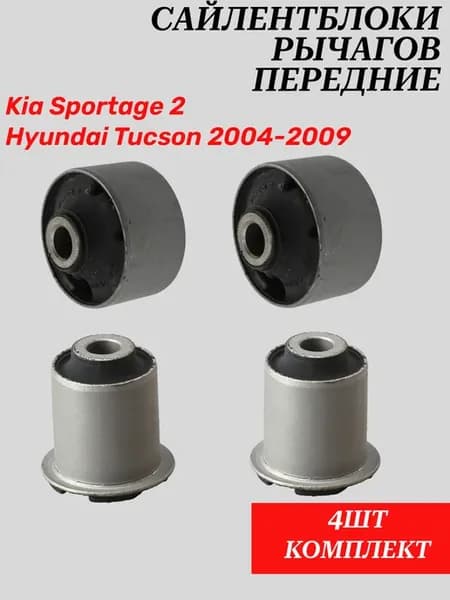 Передние сайлентблоки Kia Sportage 2, Hyundai Tucson 1