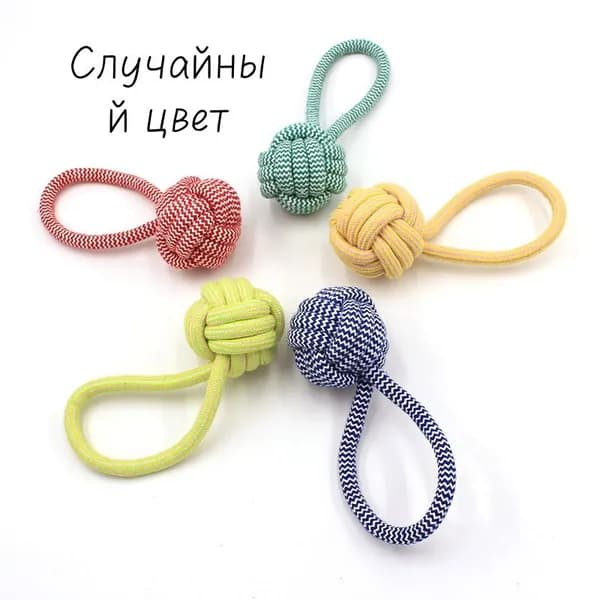 Прочная плетеная игрушка-мяч с ушком для собак Для перетягивания и чистки зубов Сверхпрочный канат