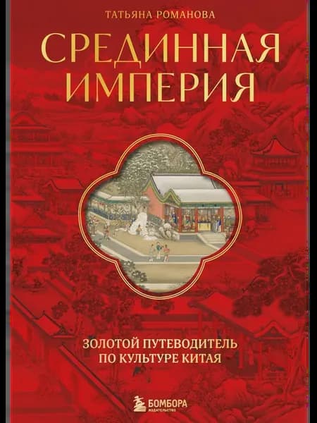 Срединная империя. Золотой путеводитель по культуре Китая