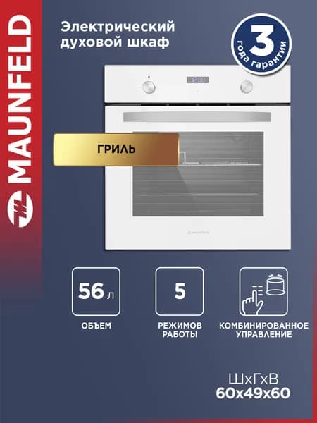 Духовой шкаф электрический встраиваемый MAUNFELD EOEC.564W белый, гриль, 60 см, 5 режимов, 56 литров. Товар уцененный