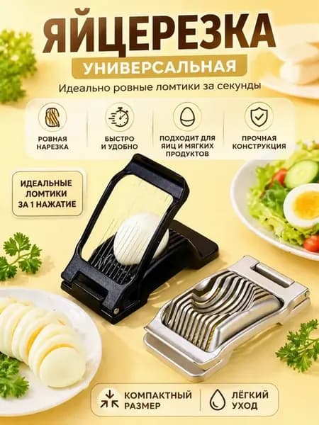 Яйцерезка металлическая, слайсер для яиц кухонный