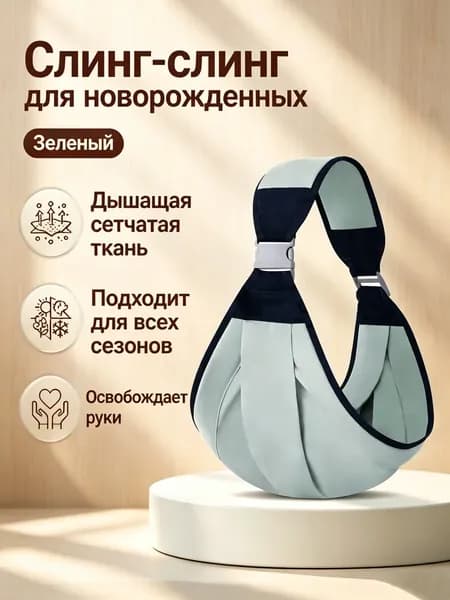 Переноска-слинг для новорожденных до 6 месяцев, сетчатая или тканевая, серый/розовый/зеленый, до 20 кг