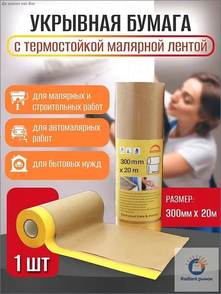 Бумага укрывная с малярной деликатной желтой лентой PREMIUM (300мм*20м)