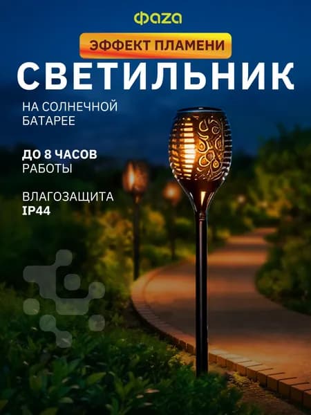 Светильник садовый солнечный ФАZА Факел SLR-S08, уличный LED фонарь на солнечной батарее с эффектом живого огня, IP44