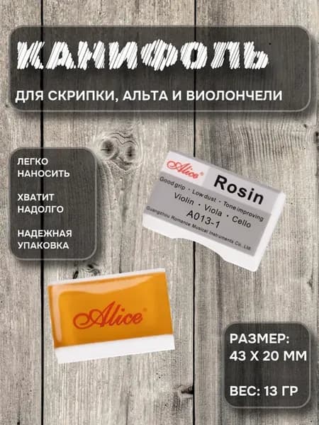 Канифоль для скрипки, альта, виолончели A013-1