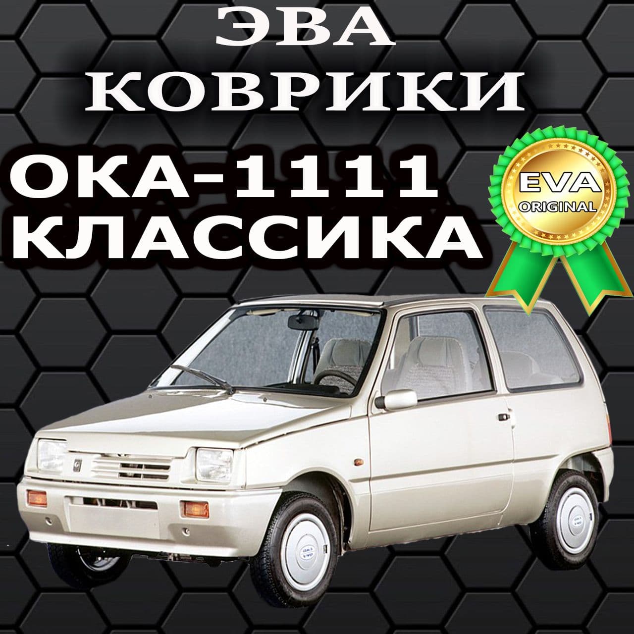 Водительский коврик на Оку/Соты с черным кантом