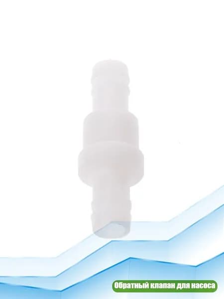 Обратный клапан для аквариумного насоса, 12mm
