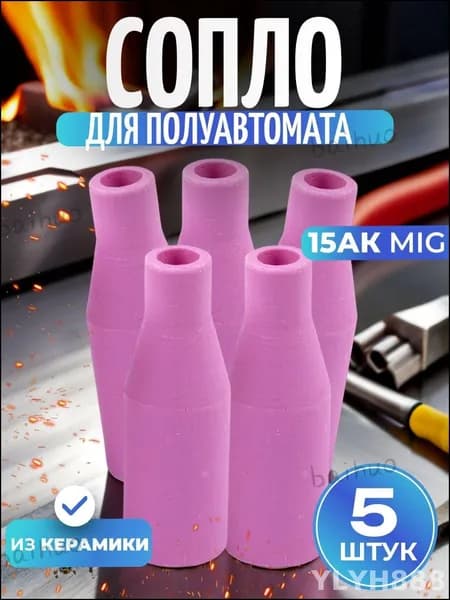 MB-15AK/14AK MAG MIG керамическая насадка для сварочного пистолета , наконечник гофонарь, сопло, защитная чаша(5 шт.)