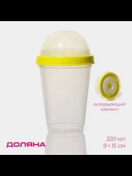 Стакан пластиковый для мюсли и йогурта 320 мл