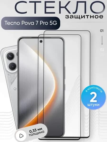 Защитное стекло на Pova 7 Pro 5G