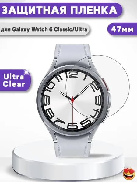 Защитная PmmA пленка для Samsung Galaxy Watch6 Classic 47мм / Watch Ultra 47мм