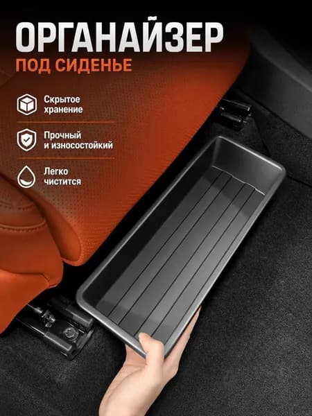 Ящик для хранения под автокреслом