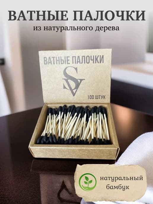 Ватные палочки бамбук деревянные черные