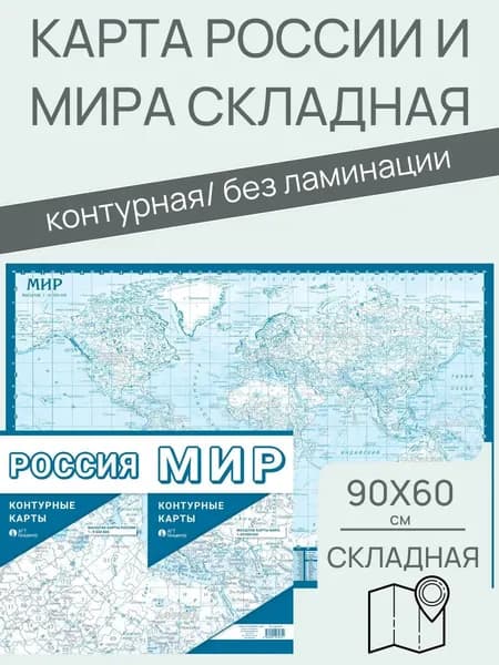 Складная карта России и мира, контурная карта, 100х70 см, 2 издания в одном, издательство АГТ Геоцентр
