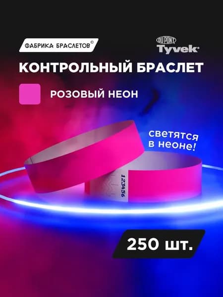 Контрольные браслеты для мероприятий, розовый неон, 250 шт.