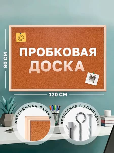 Пробковая доска 90x120 см, в деревянной раме