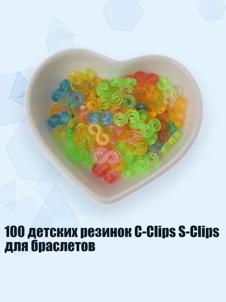 100 детских резинок C-Clips S-Clips для браслетов, - 2