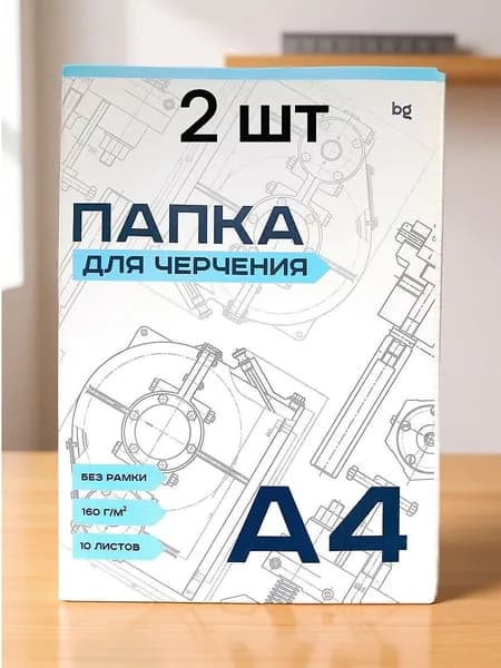 Папка для черчения А4, 10 листов, 2 шт, BG, без рамки, 160г/м2, бумага чертежная