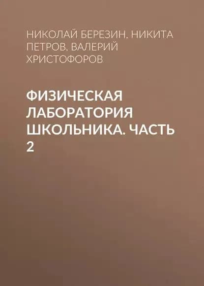 Физическая лаборатория школьника. Часть 2 | Христофоров Валерий Владимирович, Березин Николай Юрьевич | Электронная книга