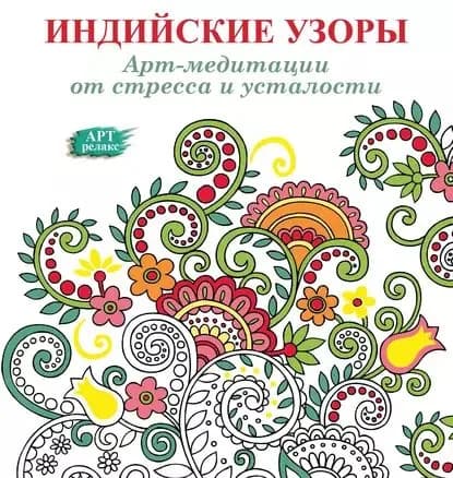 Арт-медитации от усталости и стресса. Индийские узоры | Электронная книга