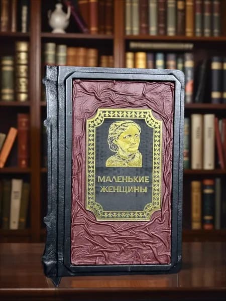 Маленькие женщины Луизы Мэй Олкотт, книга в подарочном кожаном переплёте. | Олкотт Луиза Мэй