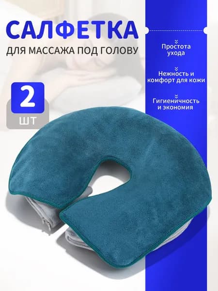 Салфетка для массажа на кушетку под голову , Аксессуары для массажного стола , 35*28см, 2 шт.