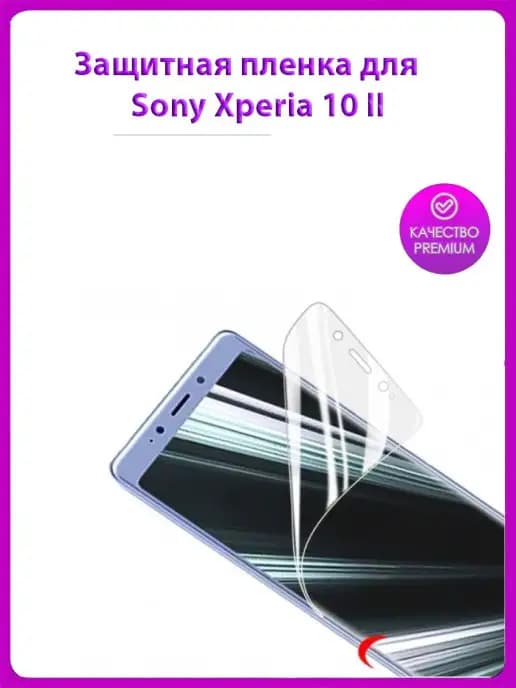 Защитная пленка для телефона Sony Xperia 10 II (XQ