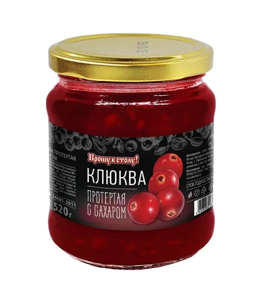 Клюква протертая с сахаром " Прошу к столу! " ГОСТ 520гр 1шт