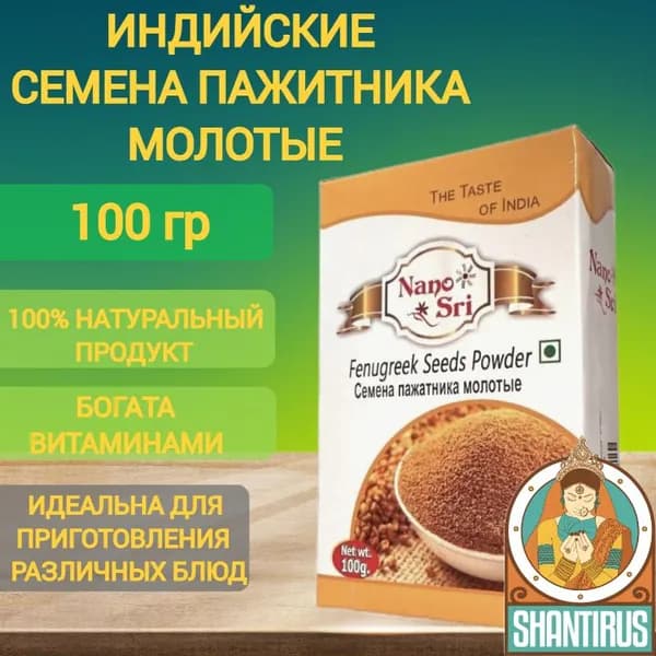 Пажитник молотый приправа Nano Sri (Шамбала) 100 гр